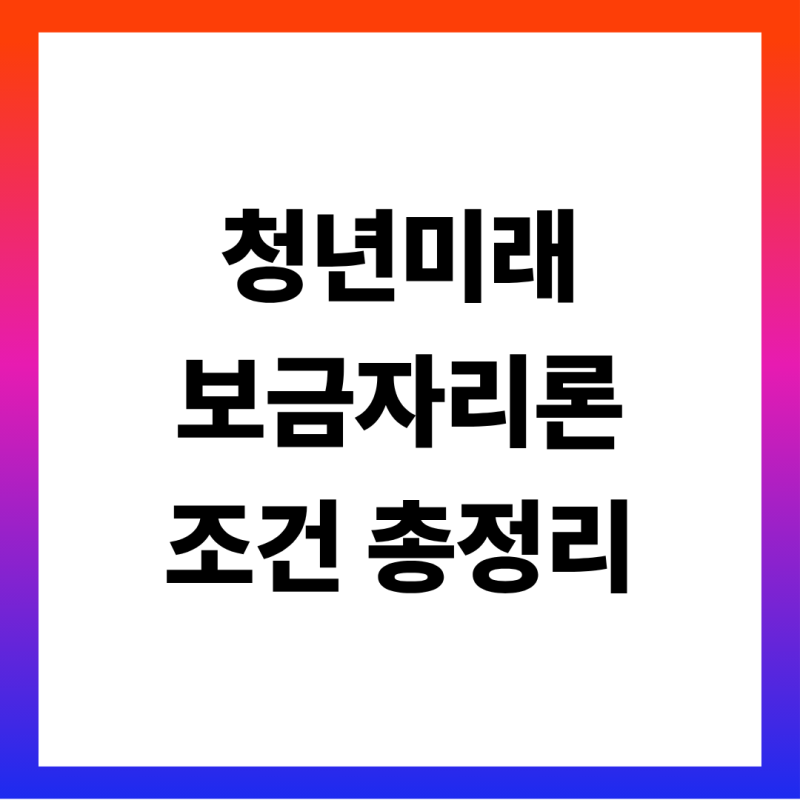 청년미래보금자리론 조건 총정리 (2027년 1월 출시 예정·만 39세 생애최초·4억 이하 빌라·LTV ....