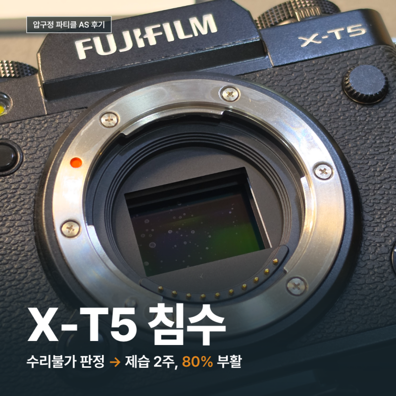 후지필름 X-T5 침수 후기, 파티클 수리불가 판정 받은 바디가 2주 만에 다시 부활하기까지