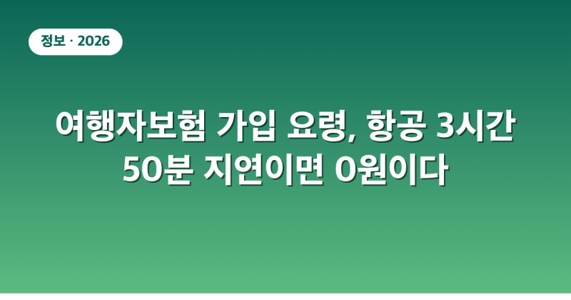 여행자보험 가입 요령, 항공 3시간 50분 지연이면 0원이다