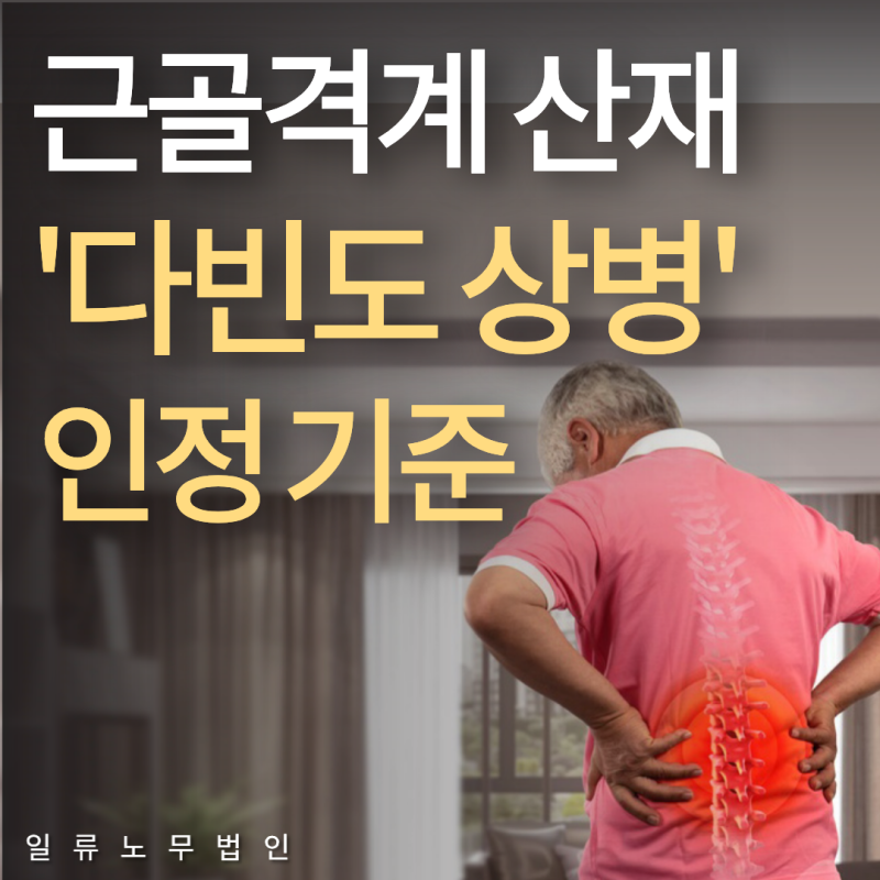 근골격계 산재의 ‘다빈도 상병’ 제도란? 적용 대상과 요건 총정리