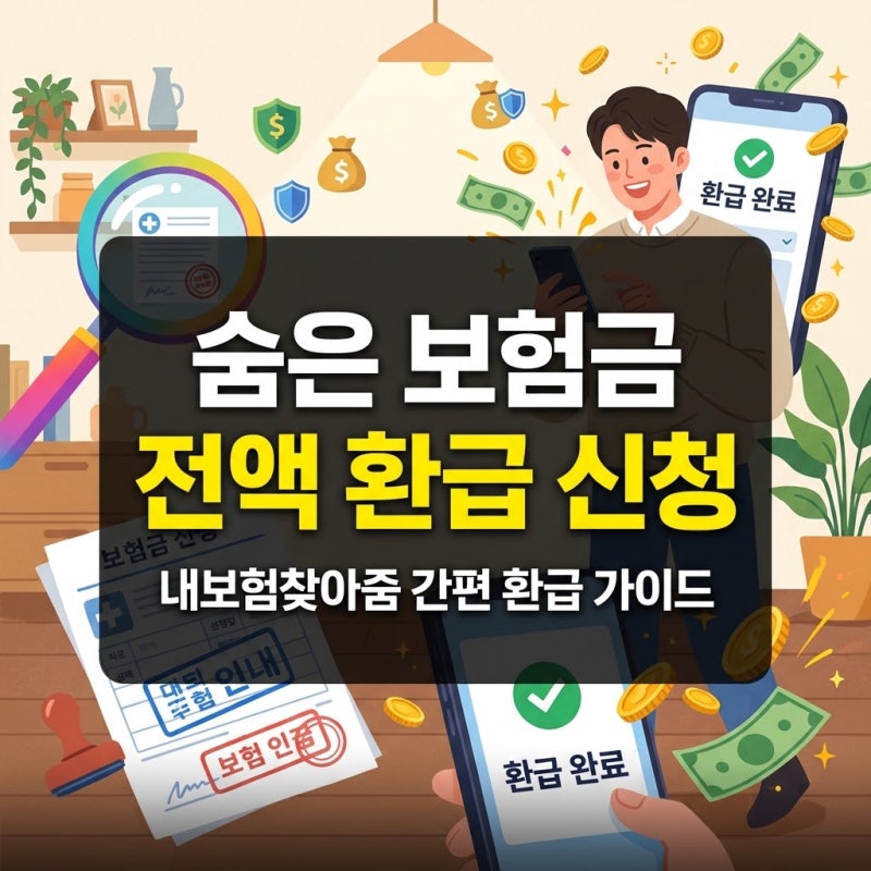 숨은 보험금 통합조회 내보험찾아줌 환급 계좌 신청 방법 완벽 가이드