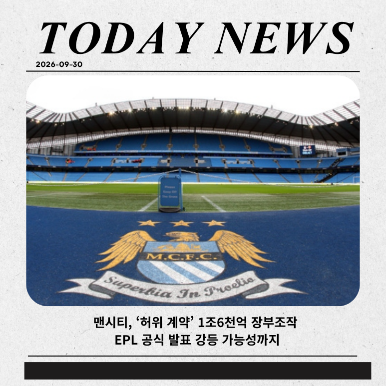 “맨시티, ‘허위 계약’ 1조6천억 장부조작 EPL 공식 발표…강등 가능성까지”