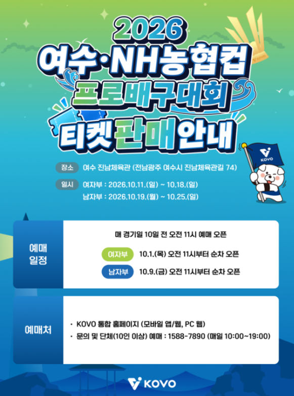 KOVO컵 티켓 예매 시작! 10월 1일 오전 11시...여수에서 펼쳐지는 V리그 전초전