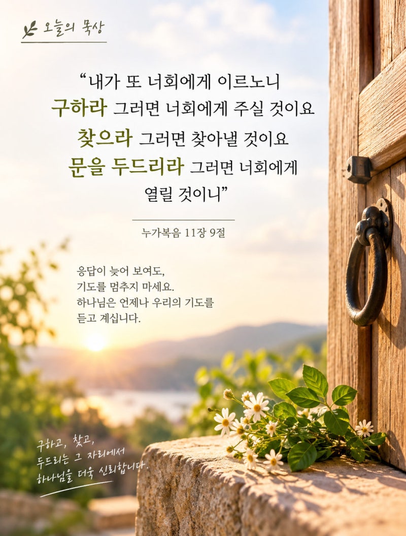 9/30 오늘의 묵상-누가복음 11장 9절 말씀-구하라, 찾으라, 문을 두드리라~