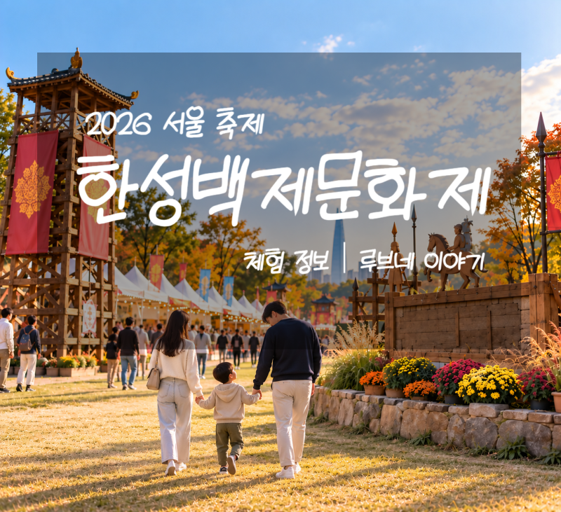 10월 가을 서울 아이와 함께하는 축제｜2026 한성백제문화제 일정 · 체험 · 공연 · 먹거리 총....