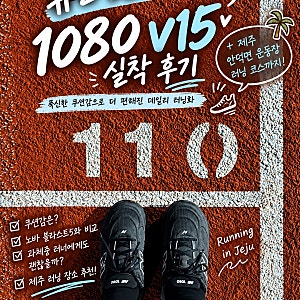제주 러닝 장소 추천｜안덕면 운동장 5km 러닝 + 뉴발란스 1080 v15 2E 실착 후기 (노바블라스트5 ....