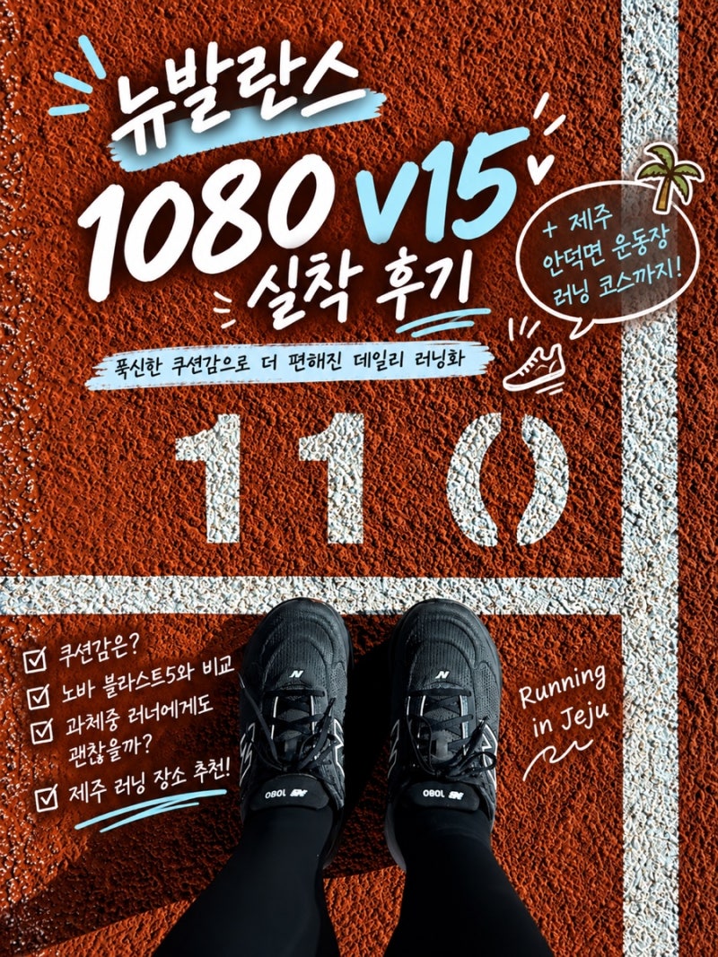 제주 러닝 장소 추천｜안덕면 운동장 5km 러닝 + 뉴발란스 1080 v15 2E 실착 후기 (노바블라스트5 ....