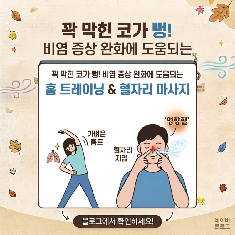 [환절기 건강 3탄] 꽉 막힌 코가 뻥! 비염 증상 완화에 도움되는 홈 트레이닝 & 혈자리 마사지 ....