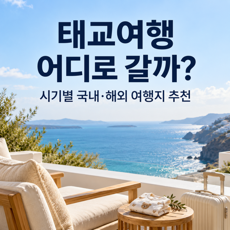 태교여행 어디로 갈까? 시기별 국내·해외 추천과 비행기 준비사항