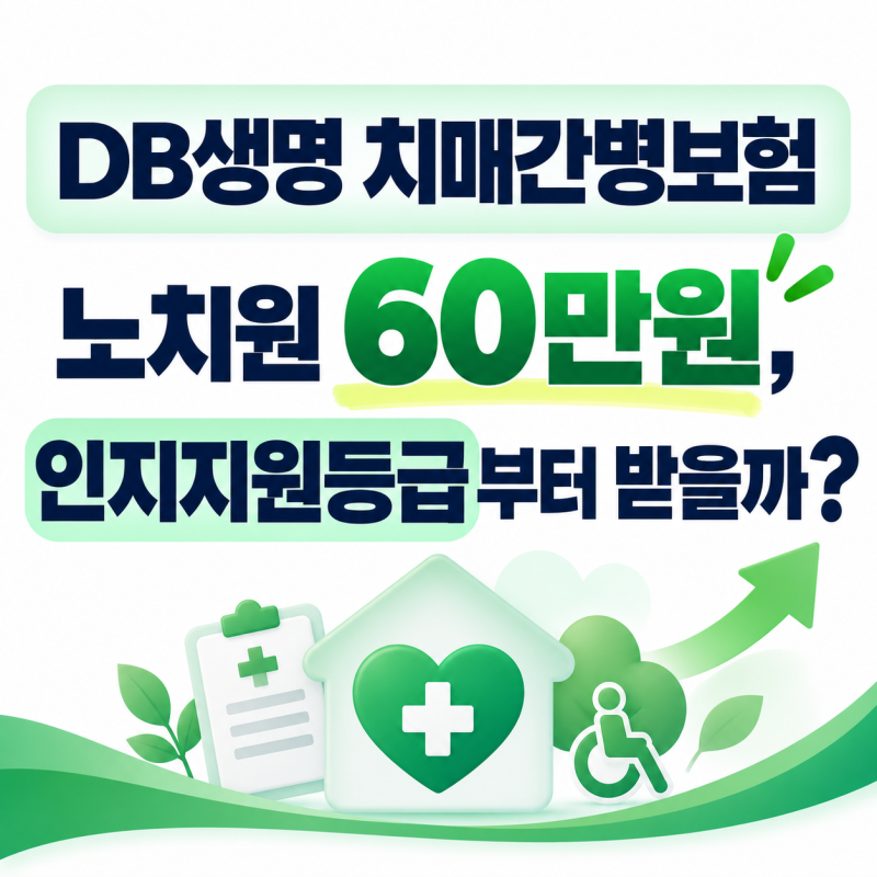 DB생명 치매간병보험 노치원 60만원, 인지지원등급부터 받을까?