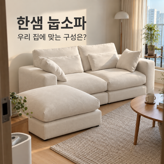 한샘 눕소파 데일리 구스 3인 4인, 우리 집에 맞게 고르는 방법
