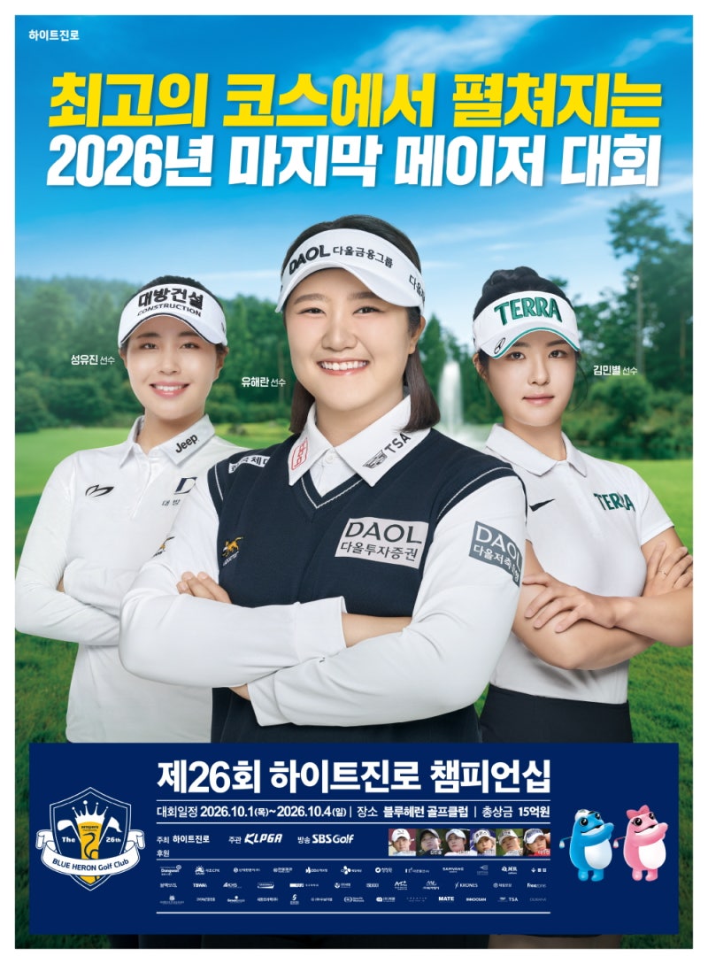 [2026 KLPGA]제26회 하이트진로 챔피언십 | 박성현·유해란 출전｜일정·우승상금·갤러리·셔틀....