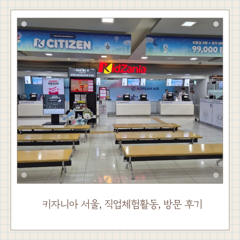 키자니아 서울, 직업체험, 체험학습장소로 추천해요