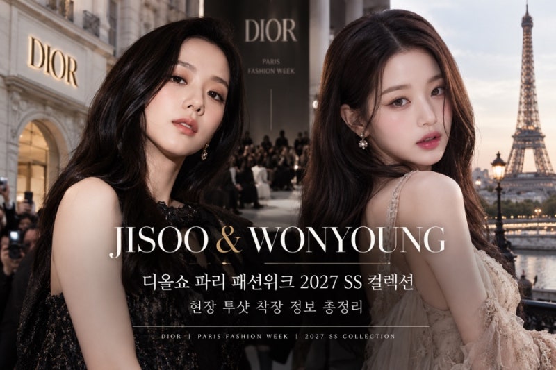 지수 장원영 디올쇼 파리 패션위크 2027 SS 컬렉션 현장 투샷 착장 정보 총정리