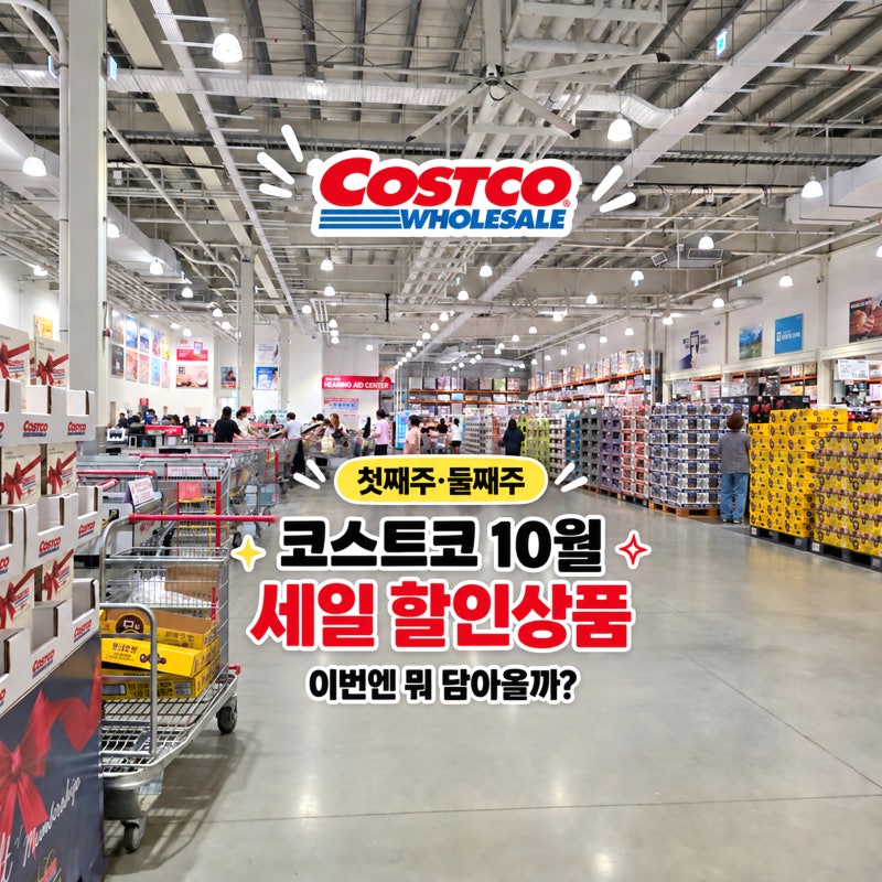 뭐 담아올까? 코스트코 10월 세일 첫째주 둘째주 할인상품