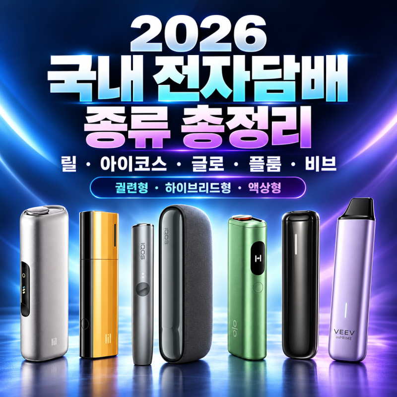 2026 전자담배 종류 총정리｜릴·아이코스·글로·플룸·비브 뭐가 다를까?