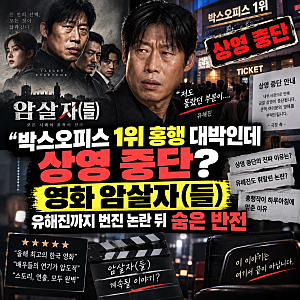 "박스오피스 1위 흥행 대박인데 상영 중단?" 영화 암살자(들) 유해진까지 번진 논란 뒤 숨은 ....