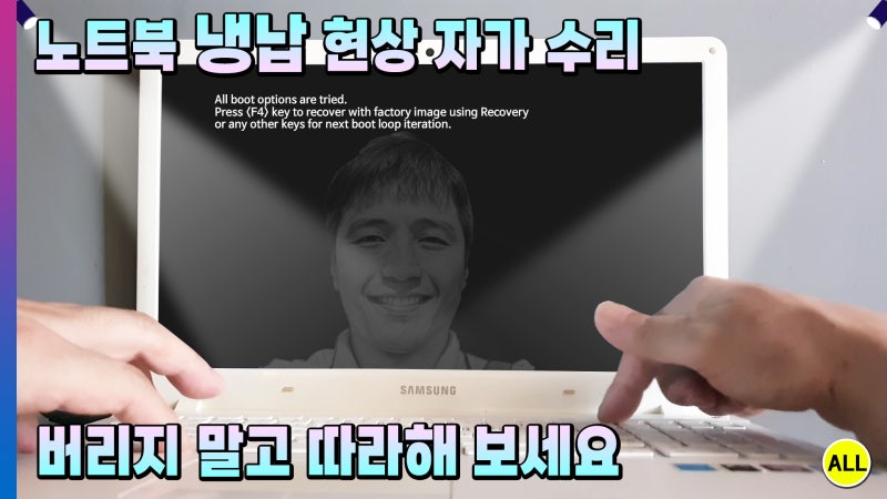 전원도 안 켜지고 소리도 없는 삼성 노트북?! '딱 봐도 냉납이네!' 쿠킹호일+열풍기로 2분 지....
