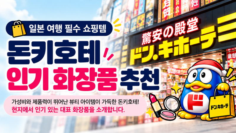돈키호테 추천템 화장품 간식 약 헤어 안약(+가격, 과자, 간장계란)