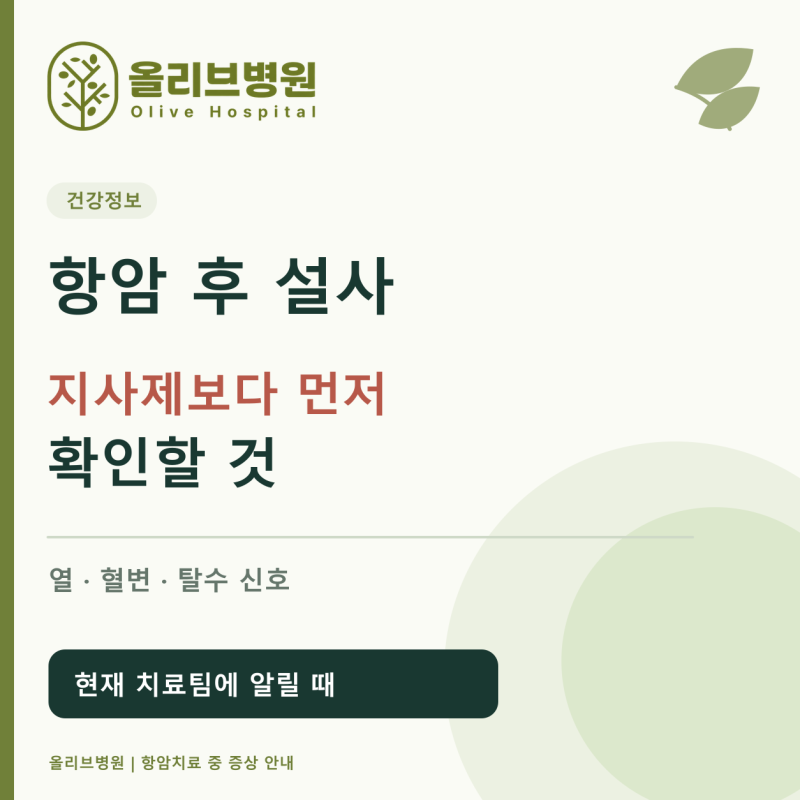 항암 후 설사, 지사제 먹어도 될까요? 병원에 알려야 할 신호