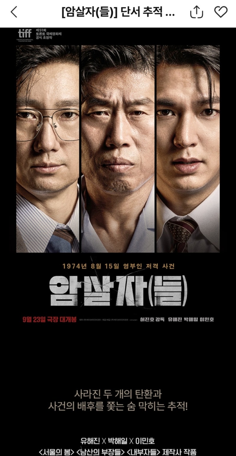 [암살자들] 스포유 유해진 박해일 이민호 박정민 배성우 최유리 김대명 류혜영 박성훈 엄지....