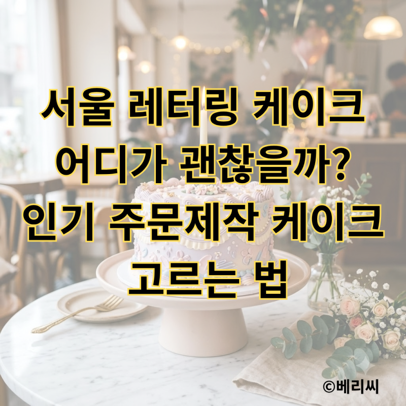 서울 레터링 케이크 어디가 괜찮을까?｜인기 주문제작 케이크 고르는 법