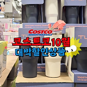 코스트코 10월 첫째주 할인 상품 대용량 빨대 보온 보냉 스텐 텀블러 추천