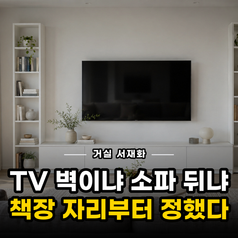 거실 서재화, TV 벽과 소파 뒤 중에 책장 자리부터 정했어요