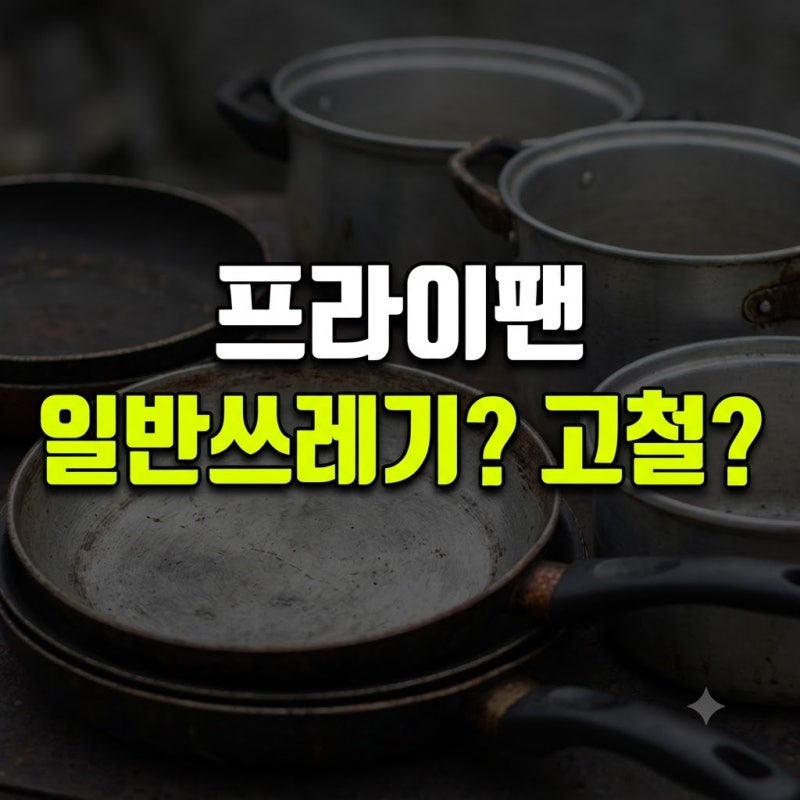 프라이팬 버리는법, 코팅팬·손잡이·기름기까지 한 번에 정리