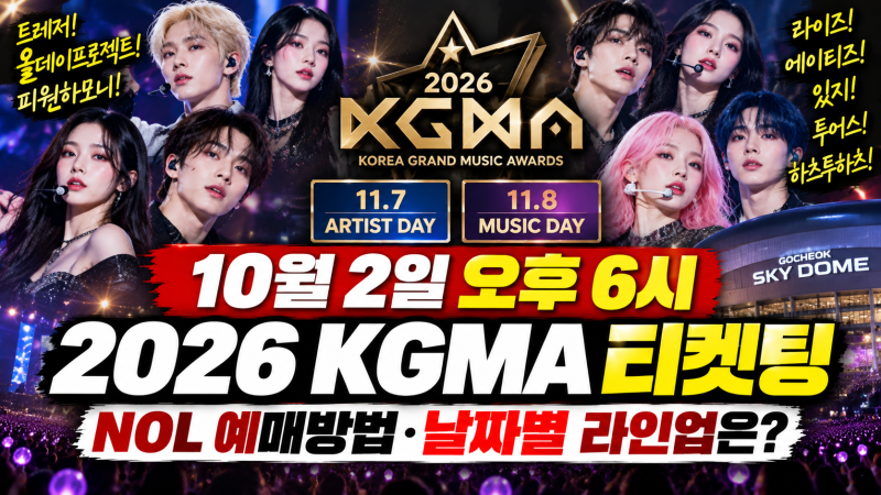 2026 KGMA 티켓팅 10월 2일 6시 오픈, NOL 예매방법·날짜별 라인업은?