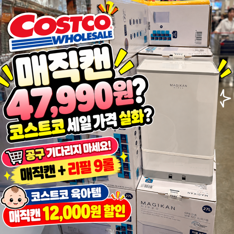 코스트코 육아 추천템｜매직캔 히포 27L + 리필 9롤 47,990원