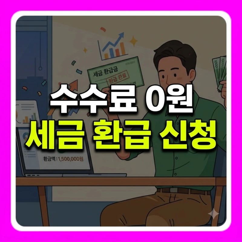 수수료 0원! 삼쩜삼 수수료 아끼는 법, 국세청 홈택스 세금 환급 5분 셀프 신청 가이드