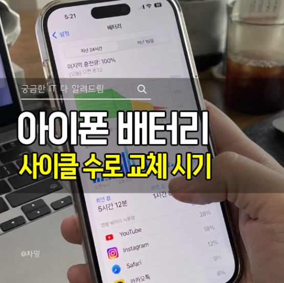 아이폰 배터리 성능 80%, 지금 바꿔야 할까? 사이클 수로 교체 시기 확인