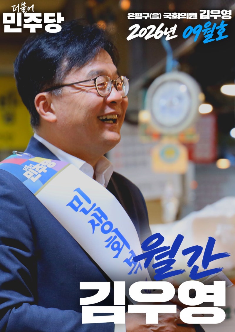 「월간 김우영」 2026년 09월호