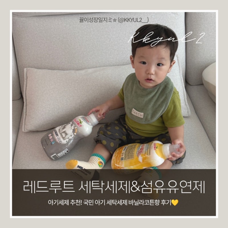 아기세제 추천 레드루트 국민 아기 세제 세탁세제&섬유유연제 세트 바닐라 코튼향 사용 후....
