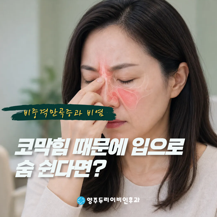 코막힘 때문에 입으로 숨 쉰다면? 비중격만곡증과 비염 구분하는 방법 - 옥정 이비인후과