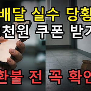 쿠팡이츠 배달 실수 보상 3천원 쿠폰 받기, 환불 요청 전 확인할 기준