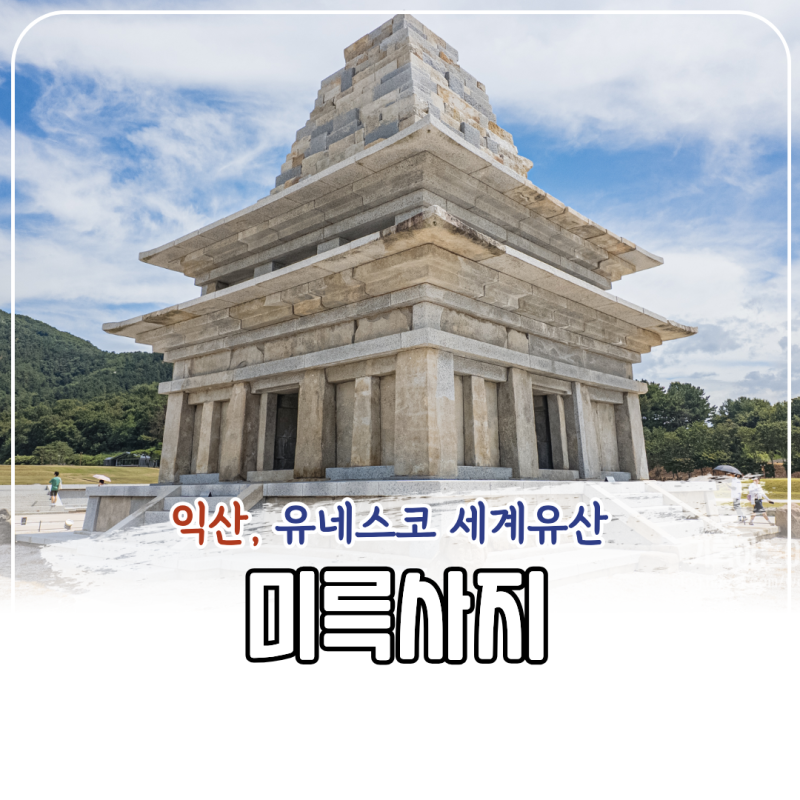 Iksan Mireuksa Baekje World Heritage Site: A Must-Visit for Kids, Stone Pagoda Parking Review