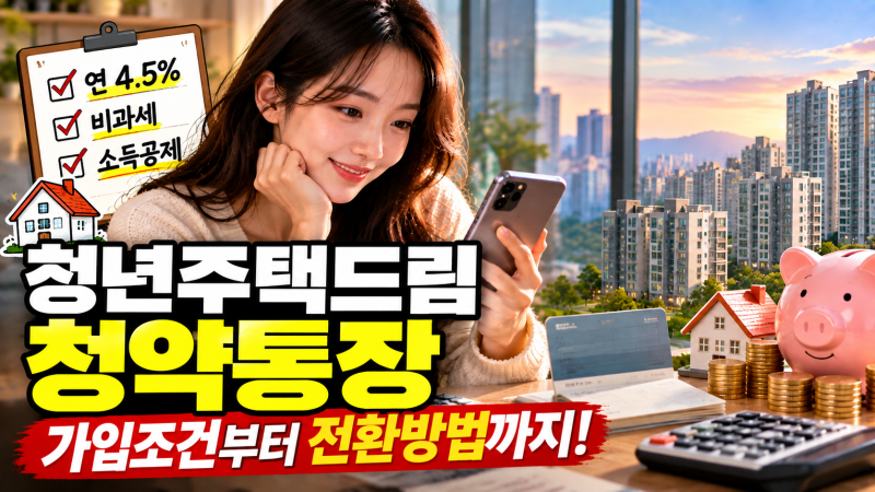 청년주택드림 청약통장 가입조건, 월 25만원이 중요한 이유