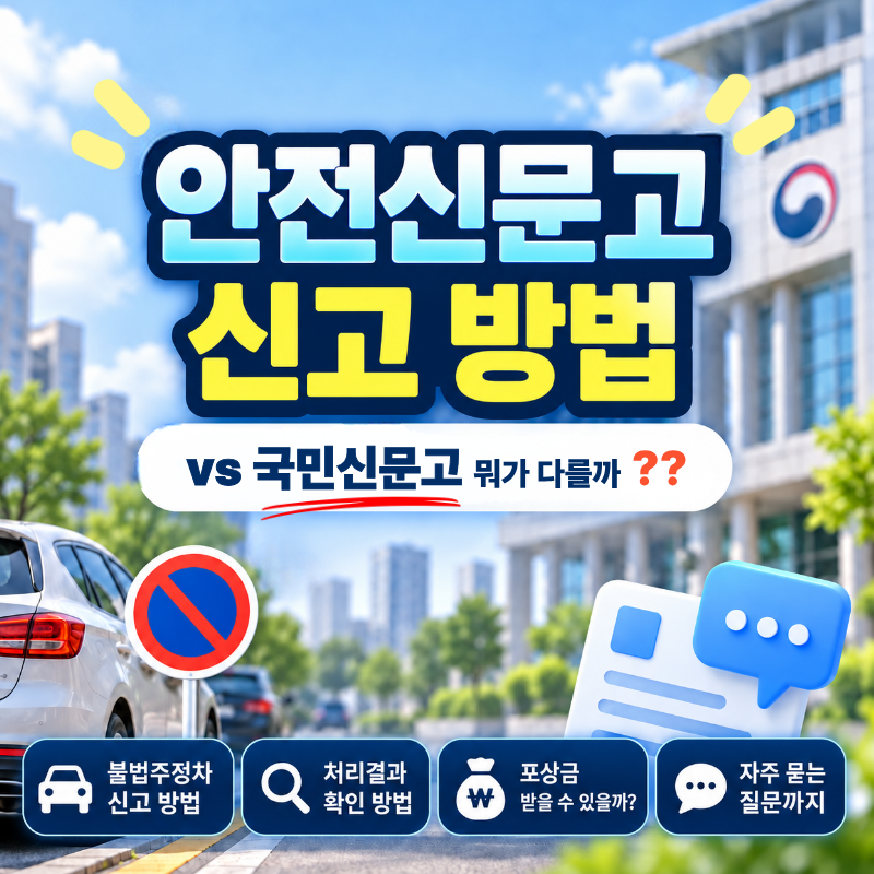 안전신문고 신고 방법 총정리 | 국민신문고와 차이·불법주정차·포상금까지