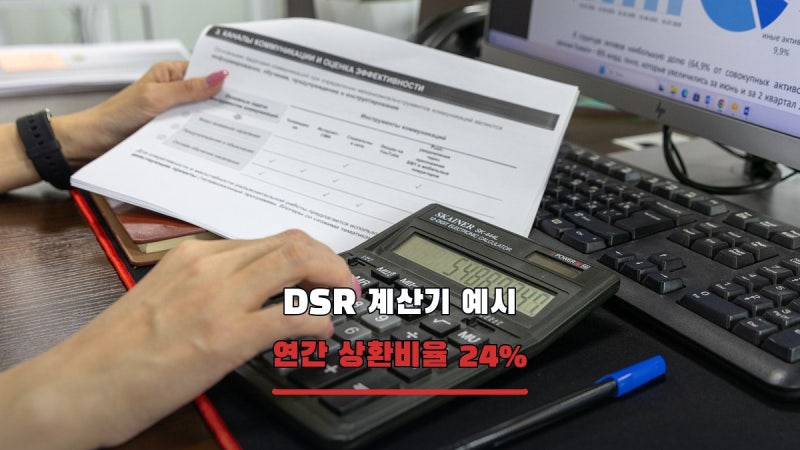 DSR 계산기, 연소득 5,000만원에 연 원리금 1,200만원이면 24%