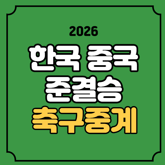 한국 중국 축구 중계 한중전 준결승 경기일정 2026년 9월 30일 나고야 아시안게임 4강 u23 방송 ....