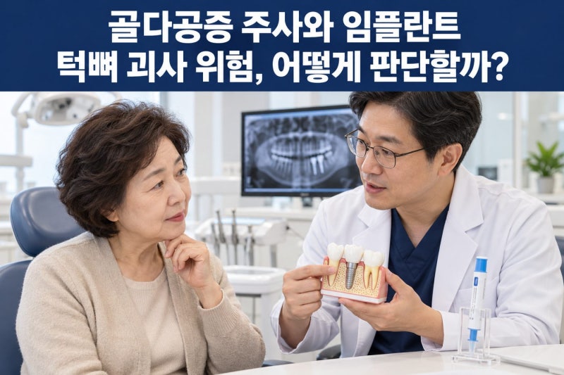 골다공증 주사(비스포스포네이트) 투여 환자의 임플란트 턱뼈 괴사 부작용