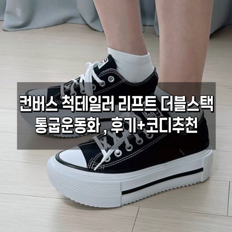 평균키 탈출, 컨버스 척테일러 리프트 더블스택으로 성공( 키높이 효과 후기 + 코디 추천 )