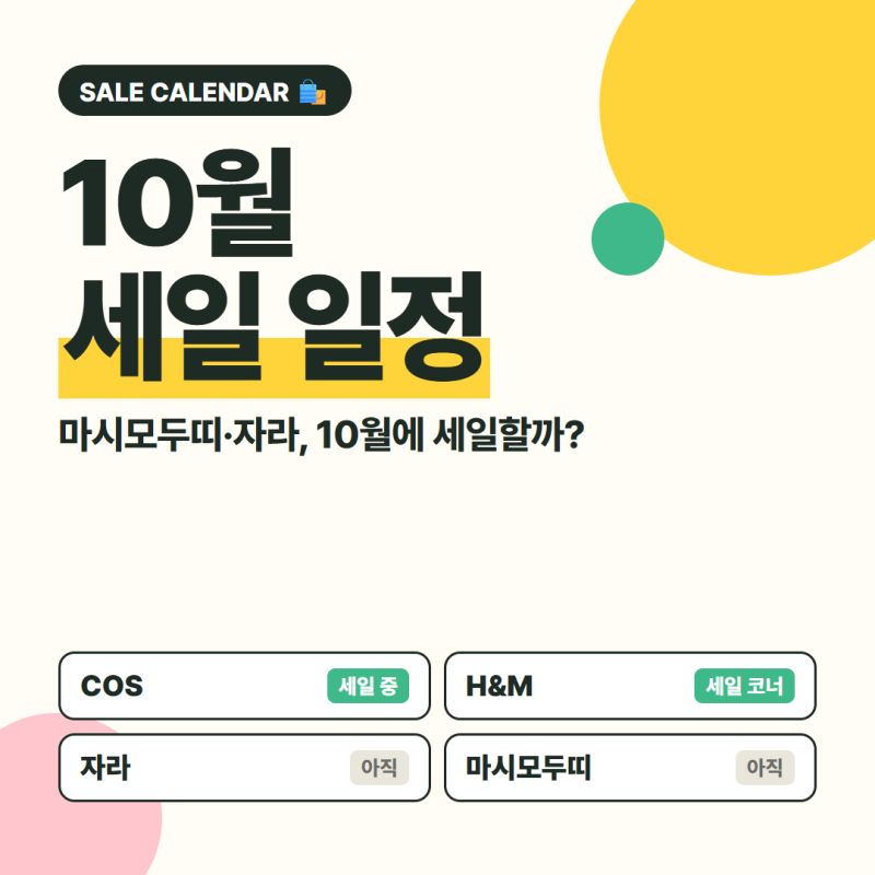 10월 세일 일정 총정리｜마시모두띠·자라 10월 세일 있을까? COS·H&M 지금 세일 중 + 블프까지 ....