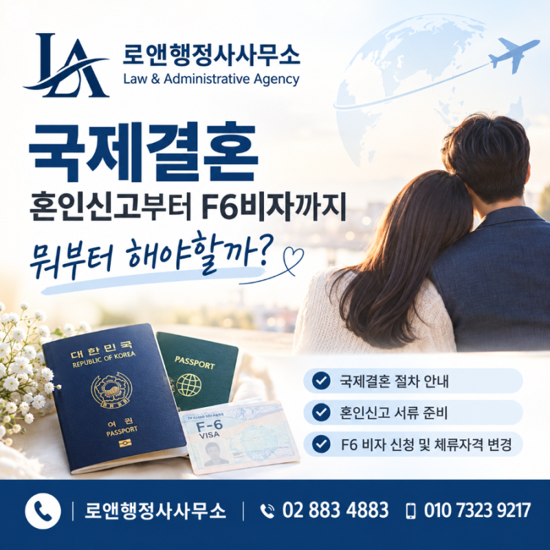 ■외국인과국제결혼 혼인신고부터 F-6 비자까지 단계별준비절차(어떤것부터 해야하나?)