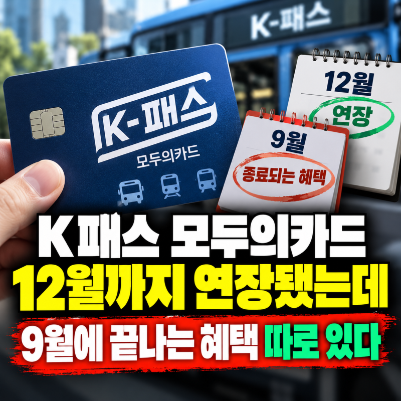 K패스 모두의카드 12월까지 연장됐는데, 9월에 끝나는 혜택 따로 있다