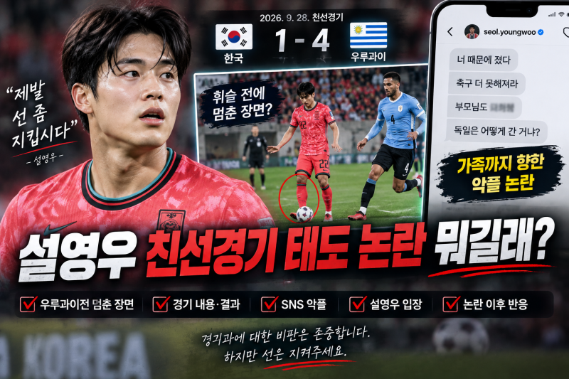 설영우 친선경기 태도 논란 뭐길래?｜우루과이전 경기 종료 전 멈춘 장면·SNS 악플·입장 총....