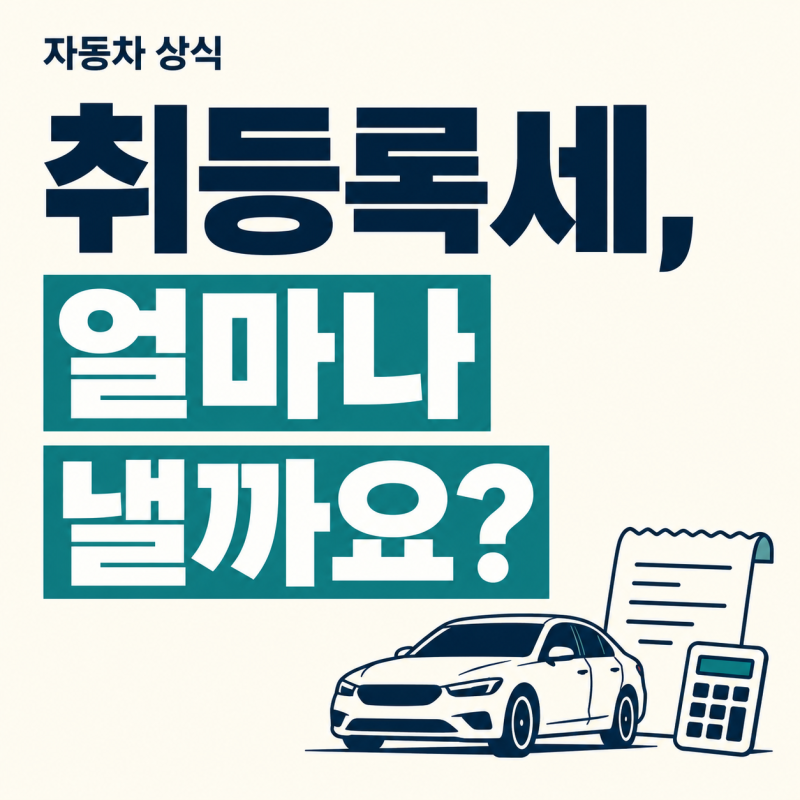 자동차 취등록세, 차를 살 때 얼마나 내야 할까요?