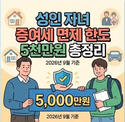 성인 자녀 증여세 면제한도 5천만원, 신고기한과 홈택스 셀프신고 방법 총정리 (2026년 9월 기....
